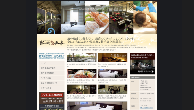 新千歳空港温泉