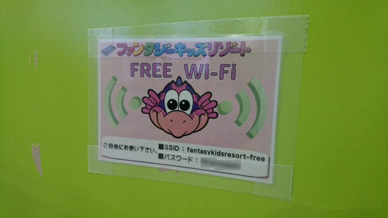 ファンタジーキッズリゾート新さっぽろ店無料Wi-Fi
