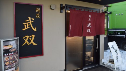 釧路麺屋武双