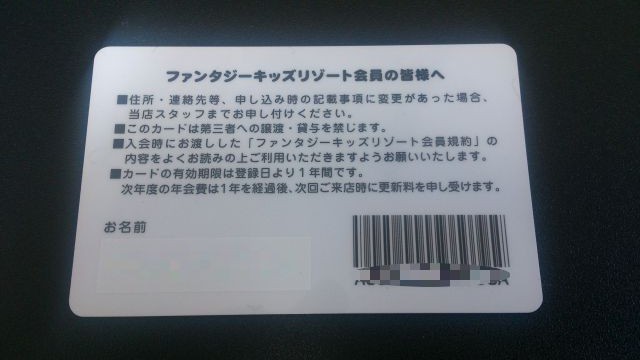 ファンタジーキッズリゾートの会員証裏面