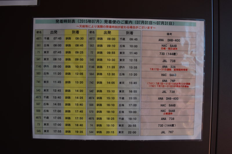 釧路空港の発着時刻表