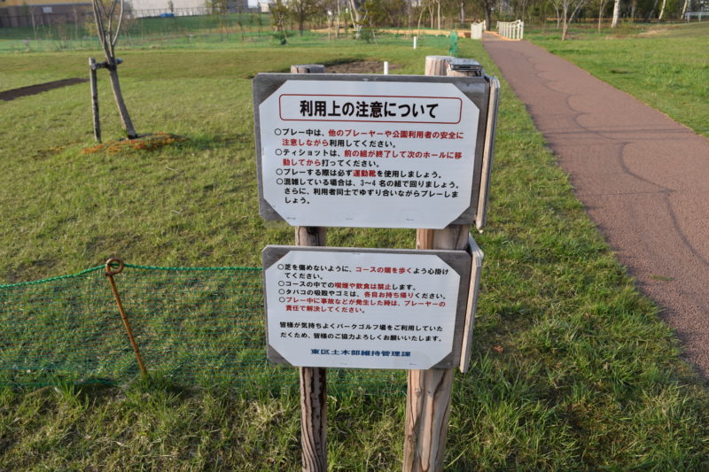 パークゴルフ場の注意事項