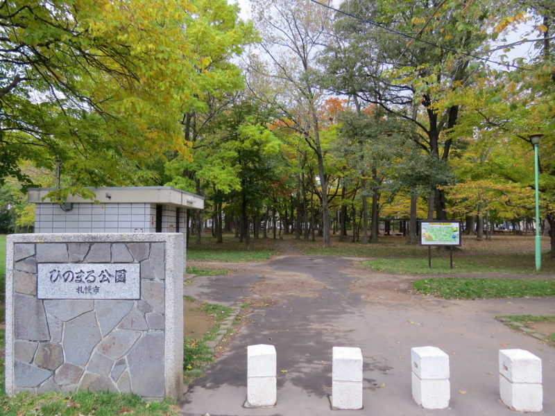 ひのまる公園(北海道札幌市東区)