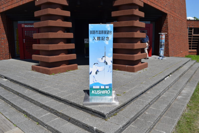 釧路湿原展望台入館記念のパネル