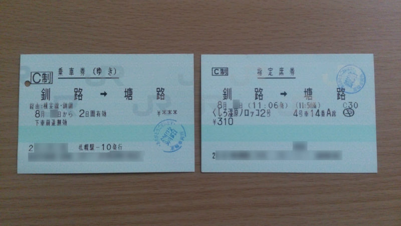 くしろ湿原ノロッコ号「塘路→釧路」乗車券・指定席券