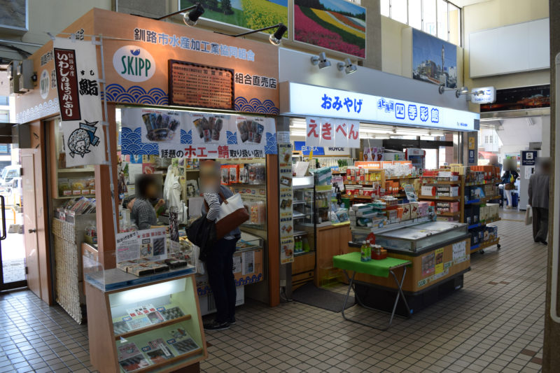 釧路市水産加工業協同組合の直売店やおみやげ店