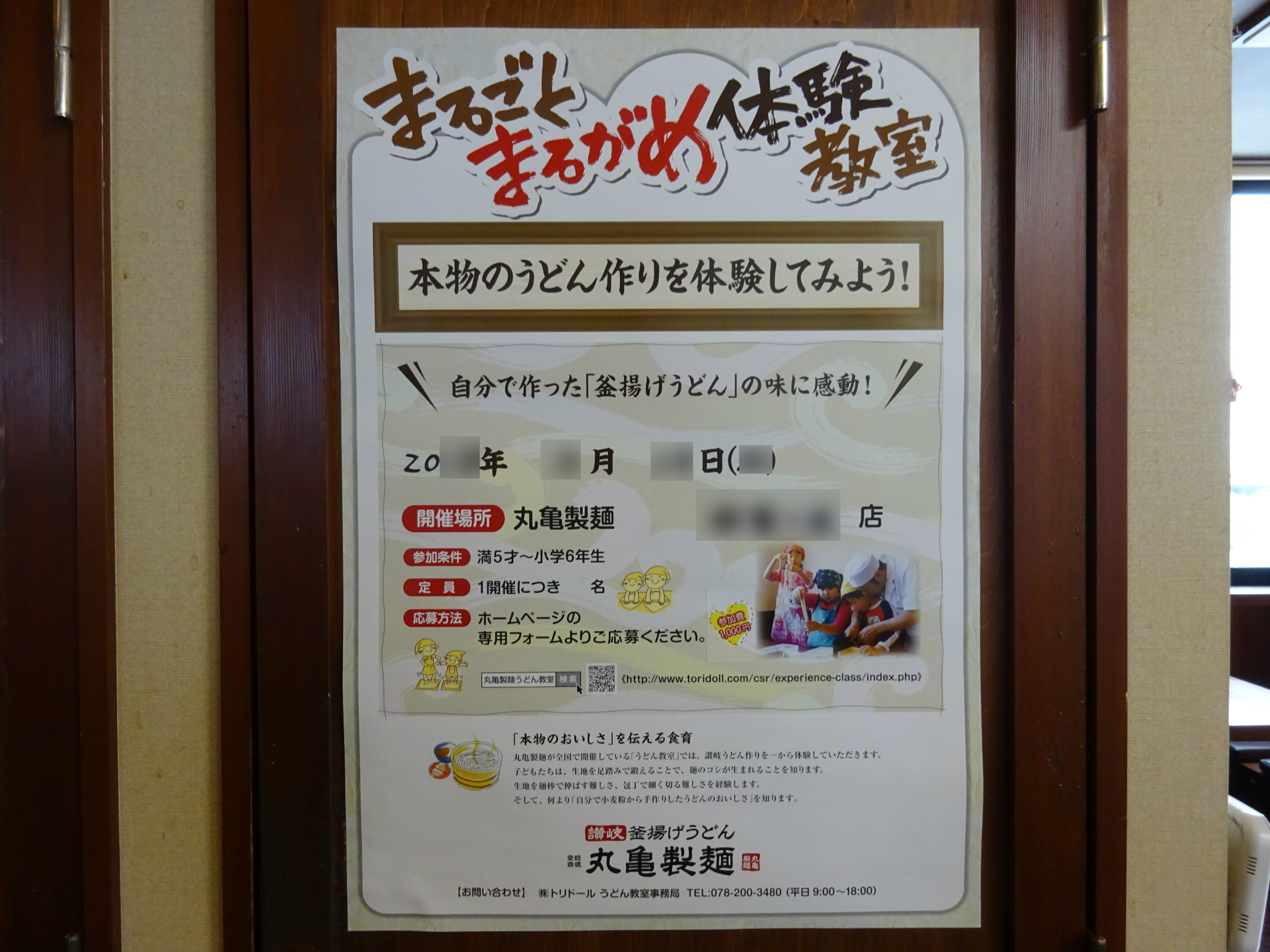 丸亀製麺「まるがめ体験教室」店内ポスター