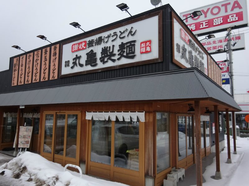 丸亀製麺 西宮の沢店
