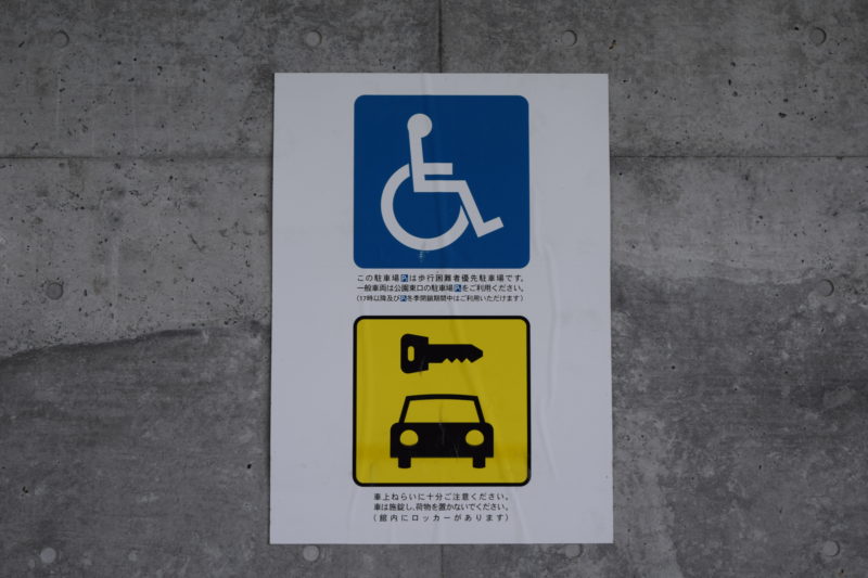 P2駐車場の壁にある歩行困難者優先駐車場である注意を呼びかける案内