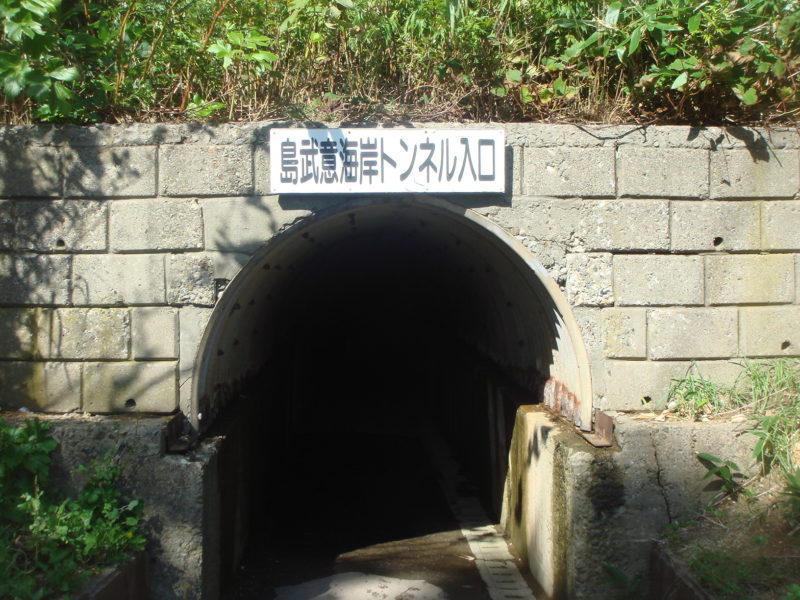 島武意海岸トンネル入口