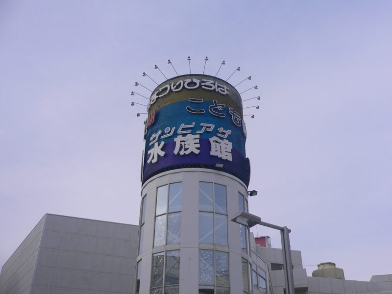 サンピアザ水族館(北海道札幌市厚別区)