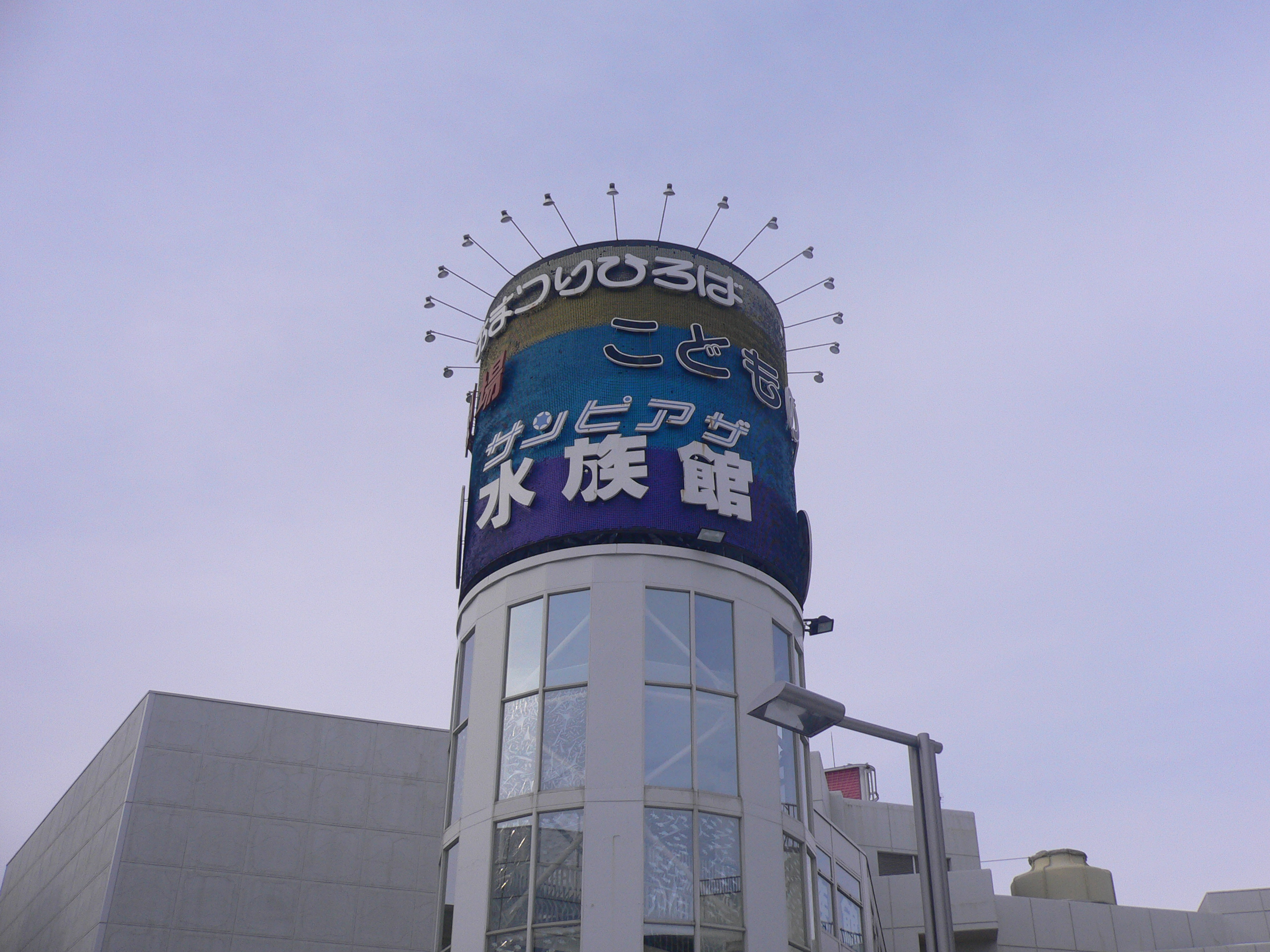 サンピアザ水族館(北海道札幌市厚別区)