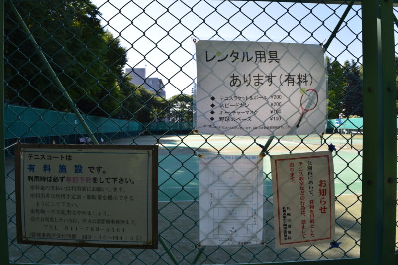 伏古公園テニスコートの利用について