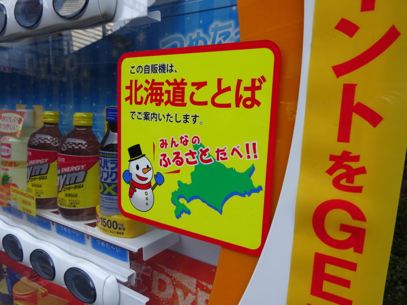 北海道内の一風変わった自動販売機