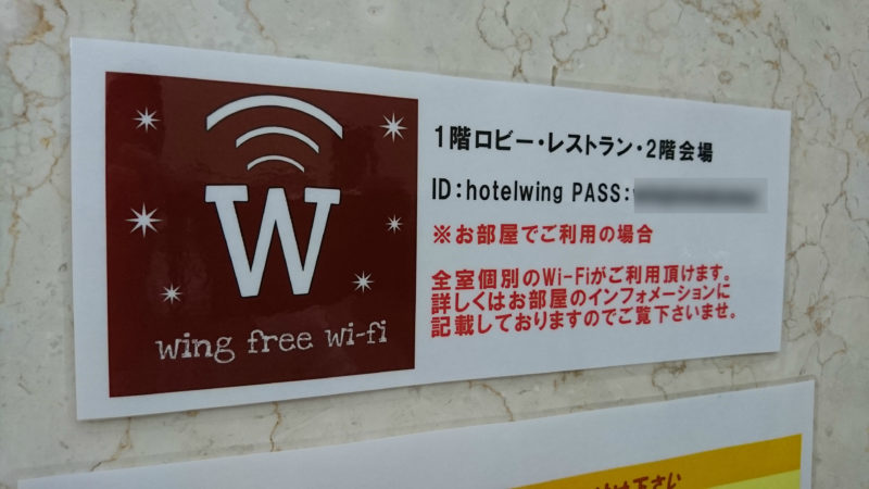 ホテルウィングインターナショナル苫小牧Wi-Fi