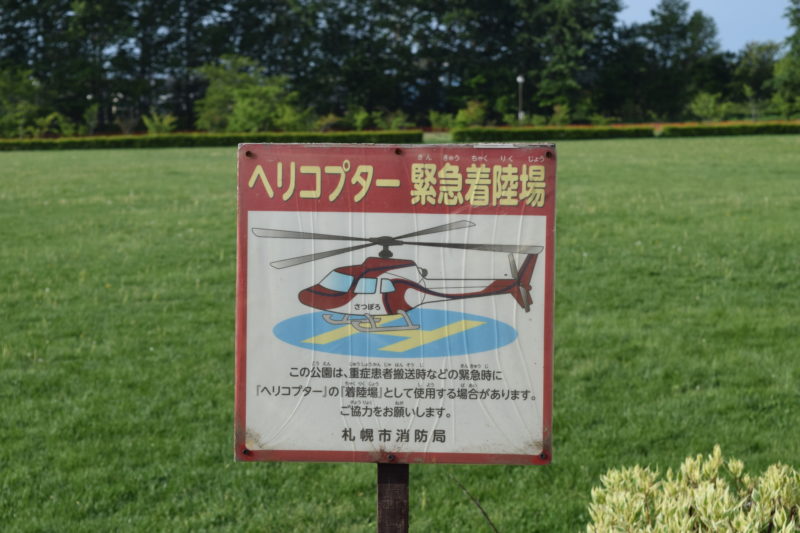 川下公園ヘリコプター緊急着陸場