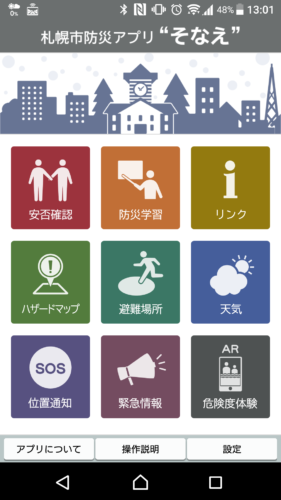 札幌市防災アプリ「そなえ」