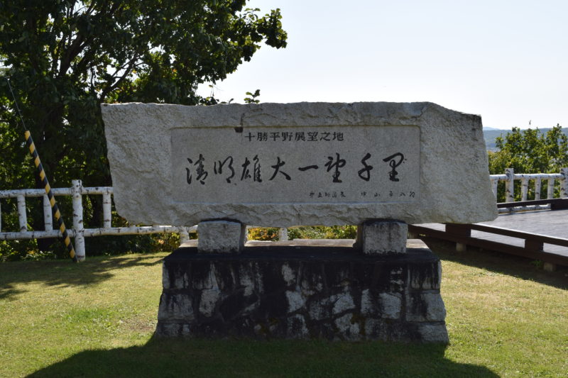 陸上自衛隊第五師団長5代(1970年3月16日～1972年3月15日)である中山平八郎氏の石碑