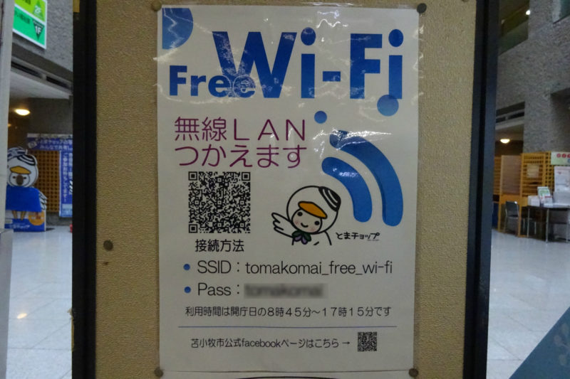 苫小牧市役所Wi-Fi「tomakomai_free_wi-fi」