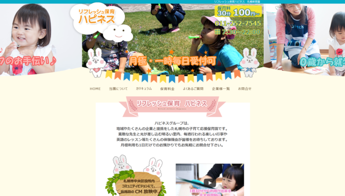 リフレッシュ保育ハピネス札幌保育園