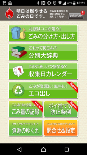 札幌市ごみ分別アプリ
