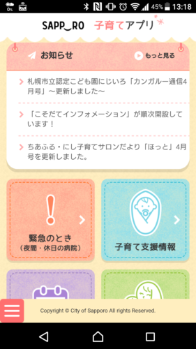 さっぽろ子育てアプリ