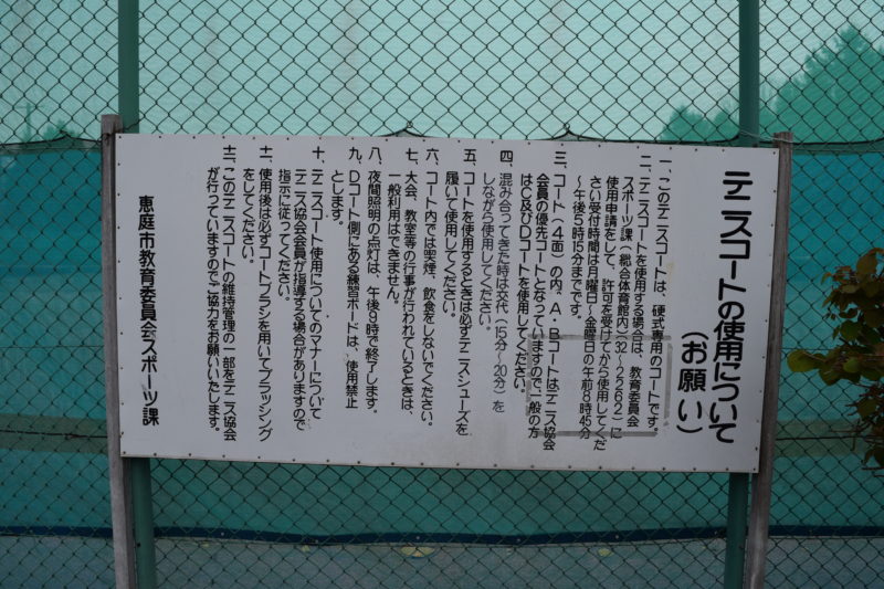 恵み野中央公園テニスコートの使用について