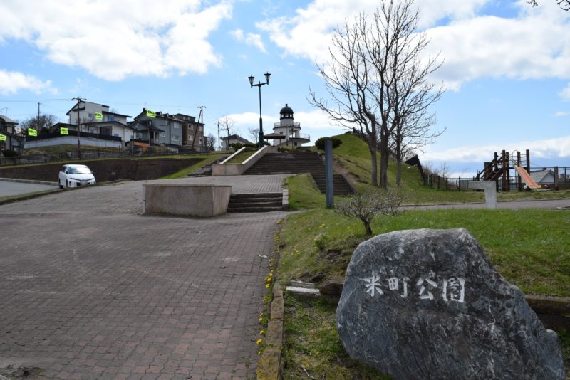 米町公園・米町展望台(北海道釧路市米町)