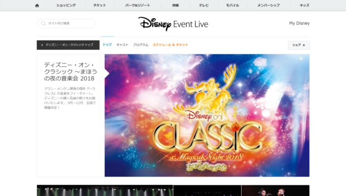 ディズニー・オン・クラシック 〜まほうの夜の音楽会2018