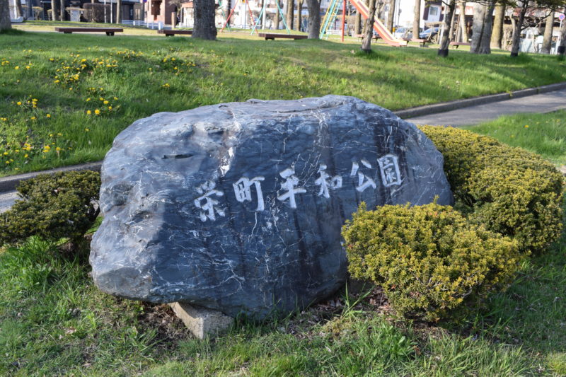 栄町平和公園の園名石碑