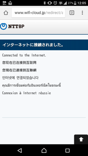 URLをクリックすると「インターネットに接続されました」と表示。