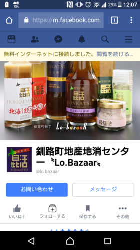 「無料インターネットに接続しました」と表示。これでWi-Fiによるインターネット接続が完了となります。