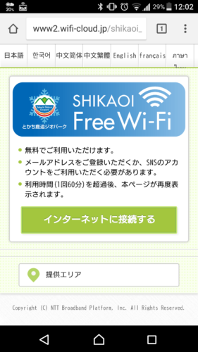 ブラウザを起動すると、鹿追町Wi-Fi(Shikaoi_Free_Wi-Fi)のWi-Fi接続ページが自動的に表示されるので、「インターネットに接続する」を選択。