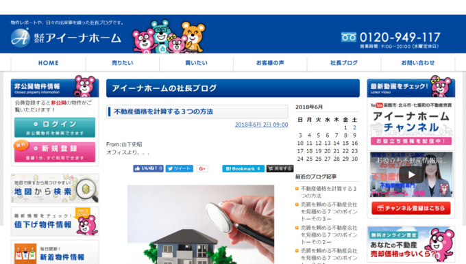 アイーナホーム「社長ブログ」