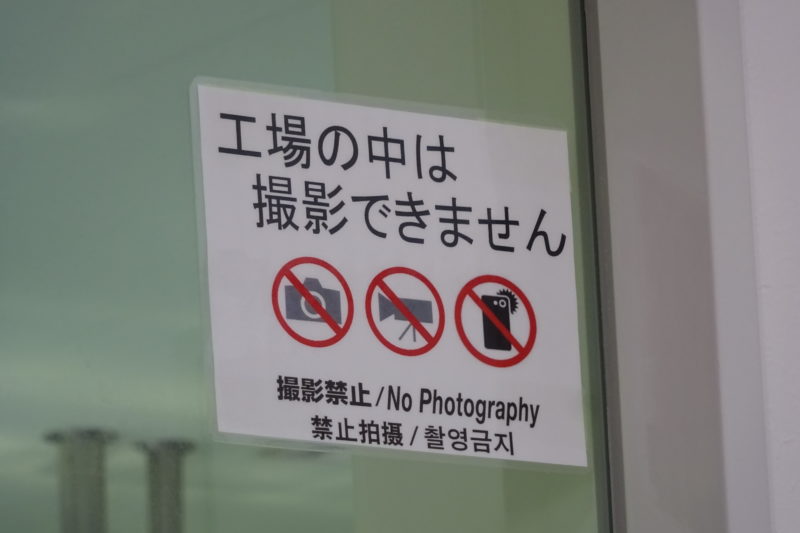 工場の中はカメラによる写真撮影や動画撮影は禁止