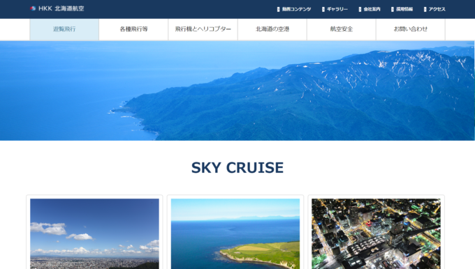 北海道航空「スカイクルーズ」
