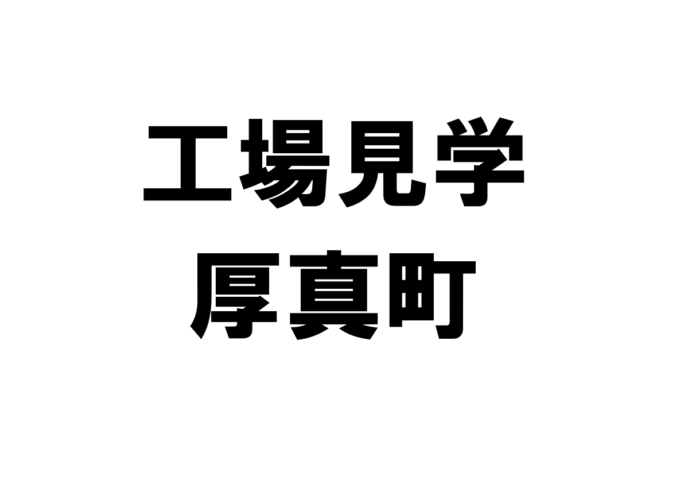 厚真町の工場見学・施設見学・社会科見学スポット一覧