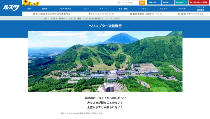 ルスツリゾート「ヘリコプター観光」