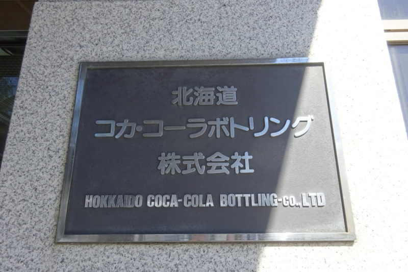 北海道コカコーラボトリング札幌工場