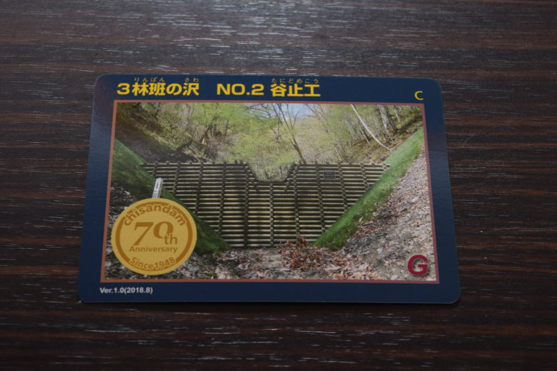 【7】3林班の沢No.2谷止工治山ダムカード