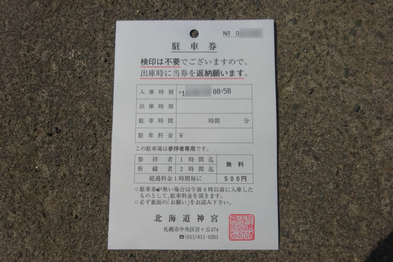 北海道神宮北側駐車場の駐車券