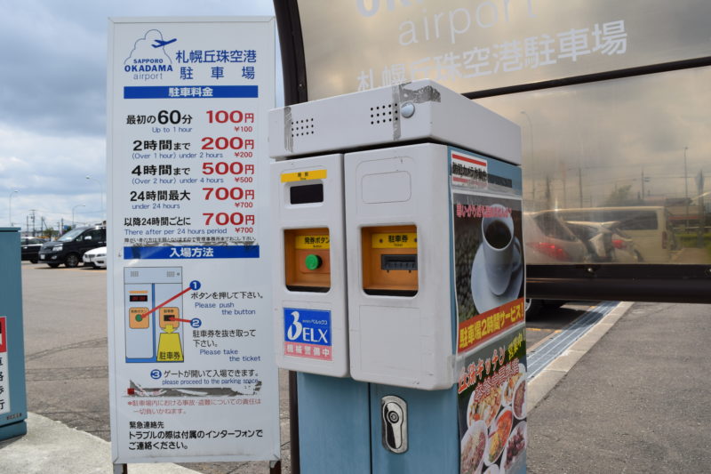 タイムズ札幌丘珠空港へ変更前の札幌丘珠空港駐車場発券機