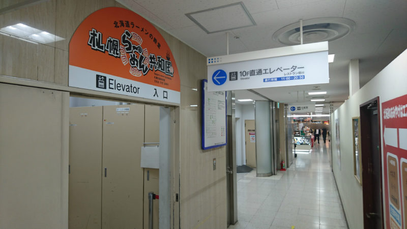 札幌ラーメン共和国直通エレベーター(地下1階・10階直通)