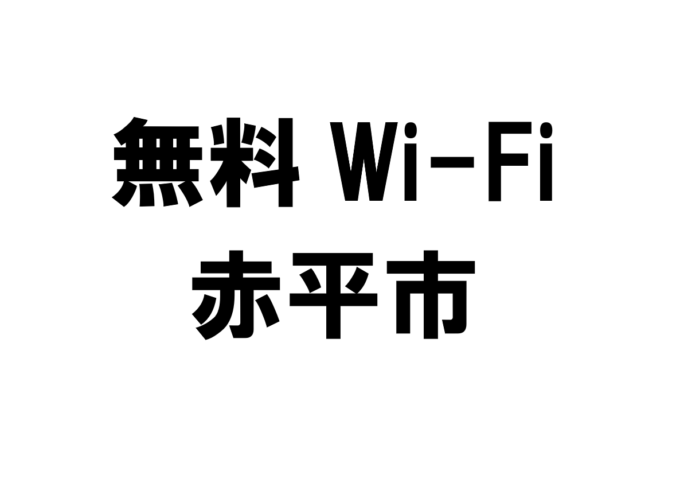 北海道赤平市の無料Wi-Fiスポット・公衆無線LAN一覧