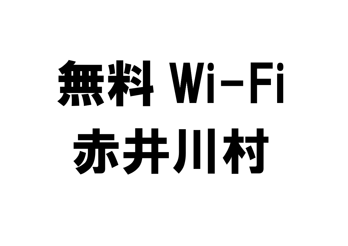 北海道赤井川村の無料Wi-Fiスポット・公衆無線LAN一覧