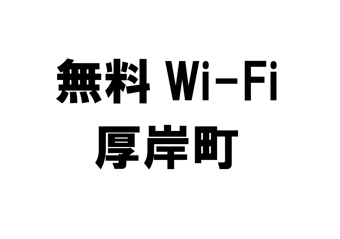 北海道厚岸町の無料Wi-Fiスポット・公衆無線LAN一覧
