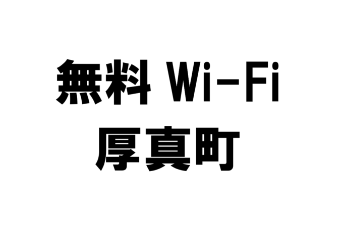 北海道厚真町の無料Wi-Fiスポット・公衆無線LAN一覧