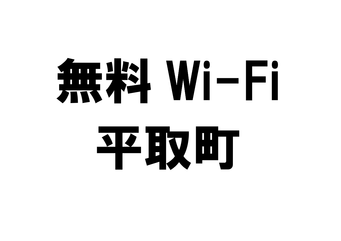 北海道平取町の無料Wi-Fiスポット・公衆無線LAN一覧