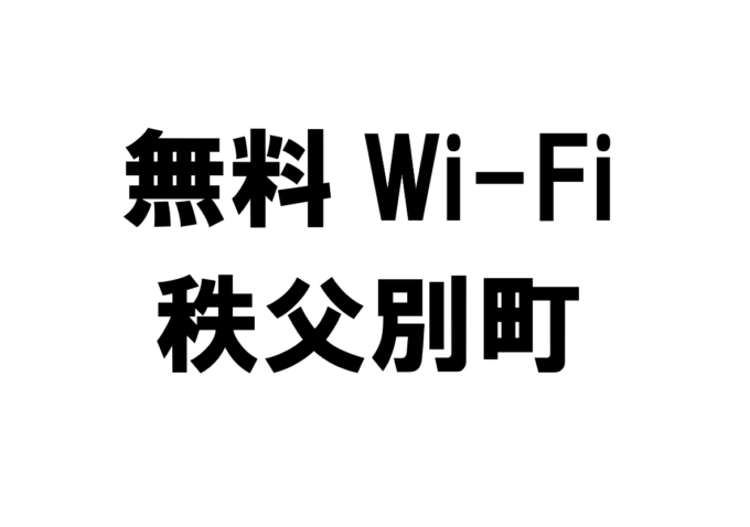 北海道秩父別町の無料Wi-Fiスポット・公衆無線LAN一覧