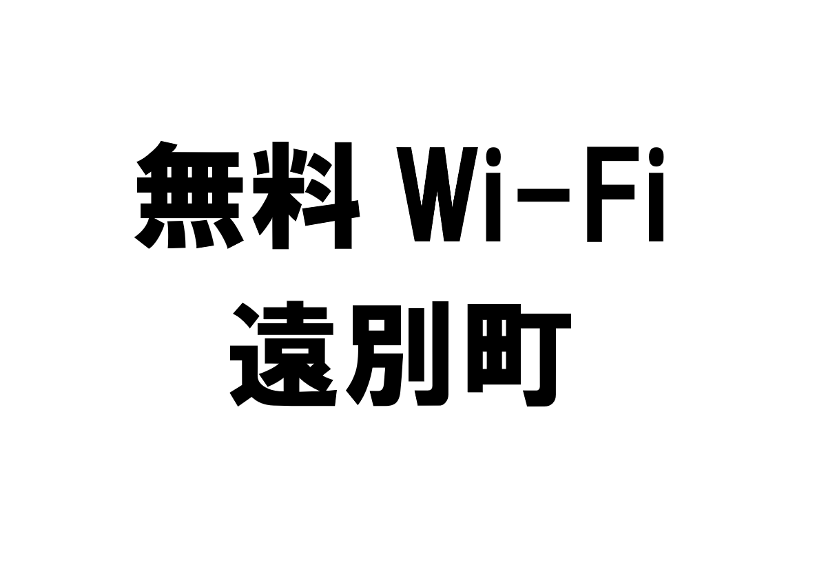 北海道遠別町の無料Wi-Fiスポット・公衆無線LAN一覧
